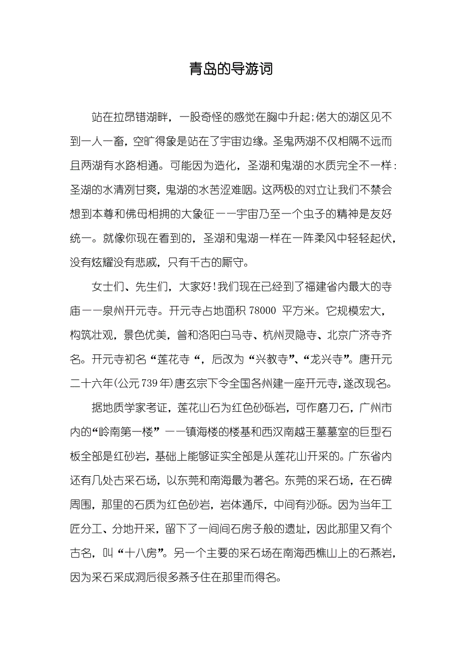 青岛的导游词_第1页