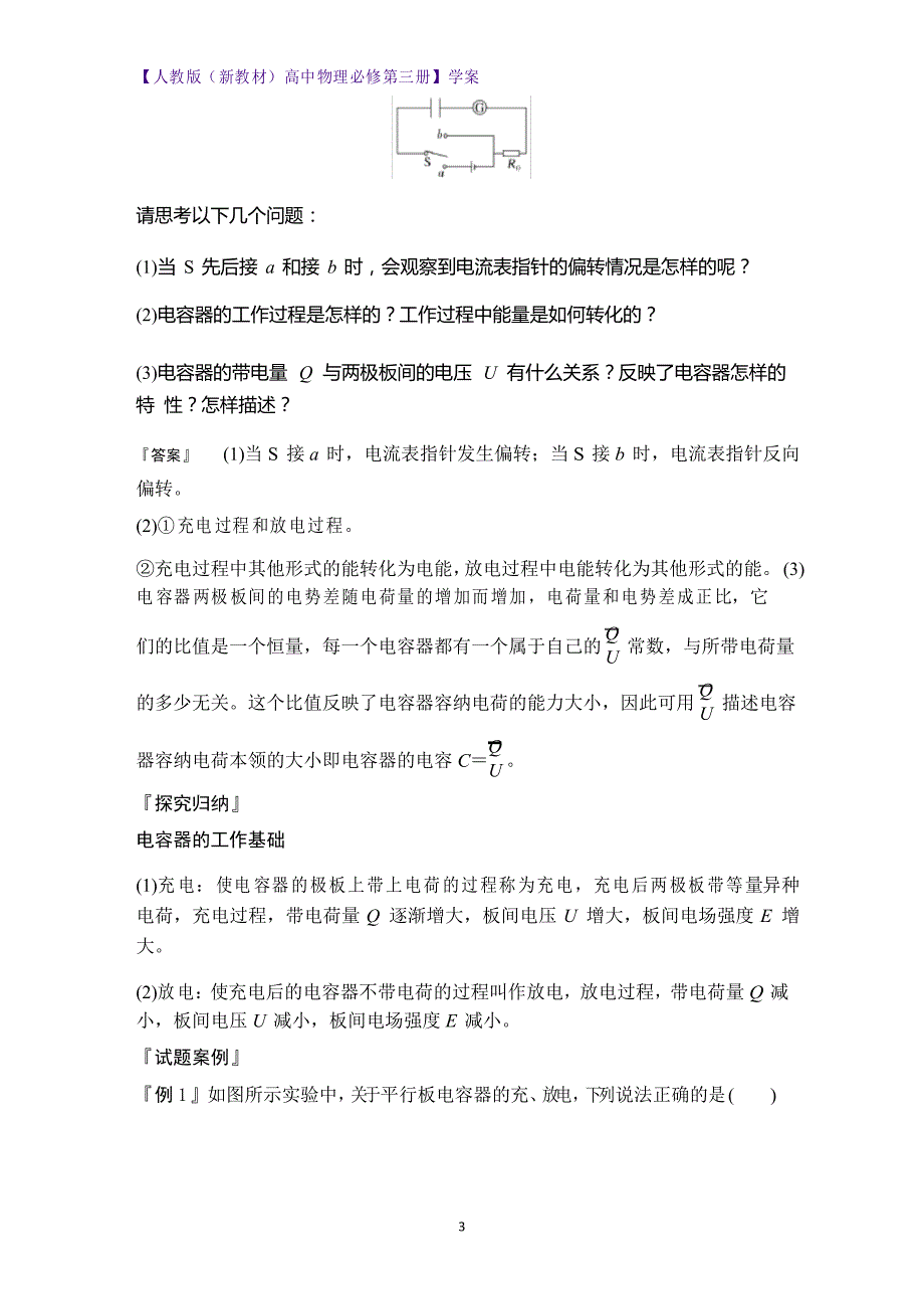 人教版高中物理必修3学案10.4 电容器的电容 实验观察电容器的充、放电现象_第3页