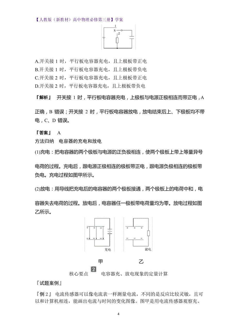 人教版高中物理必修3学案10.4 电容器的电容 实验观察电容器的充、放电现象_第4页