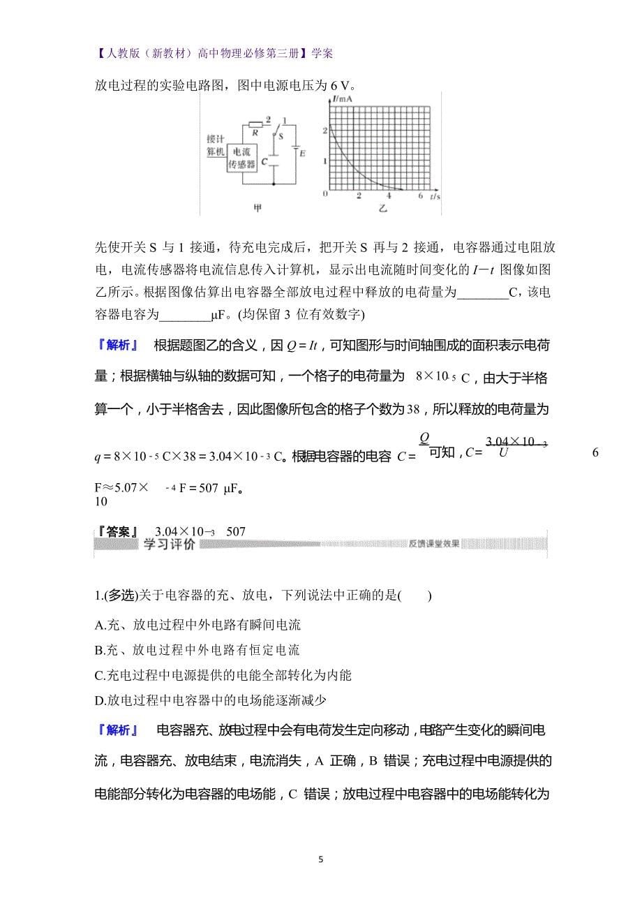 人教版高中物理必修3学案10.4 电容器的电容 实验观察电容器的充、放电现象_第5页