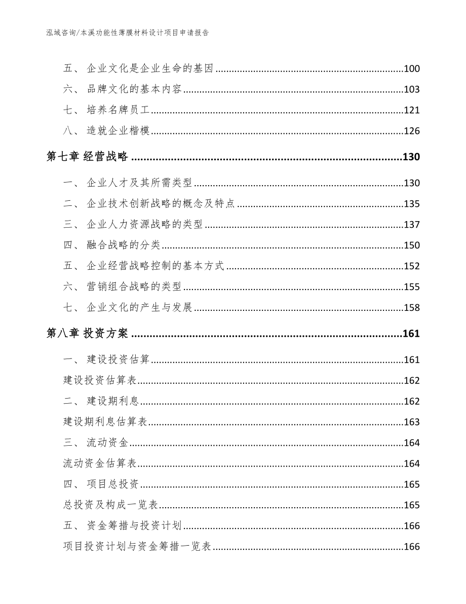 本溪功能性薄膜材料设计项目申请报告_模板参考_第3页