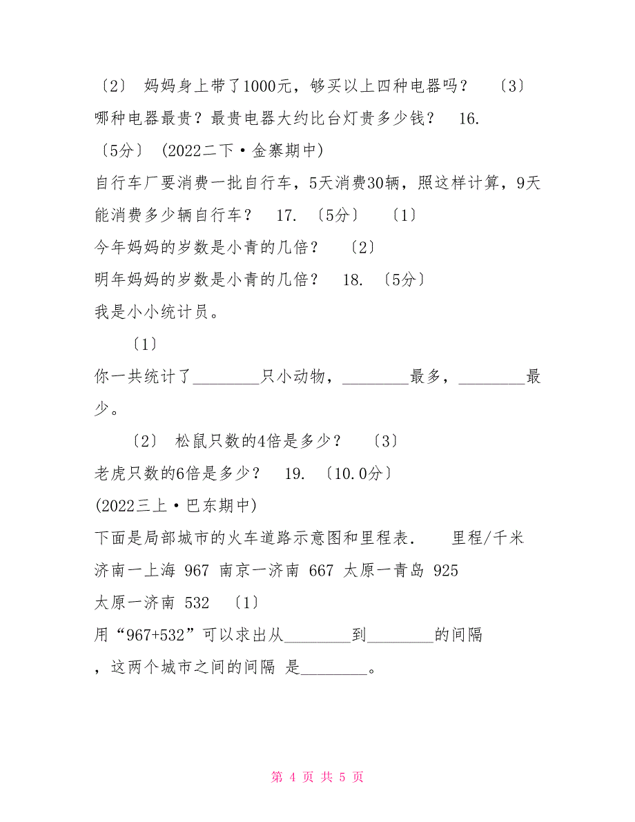 兰州市20222022学年三年级上学期数学期中试卷D卷_第4页