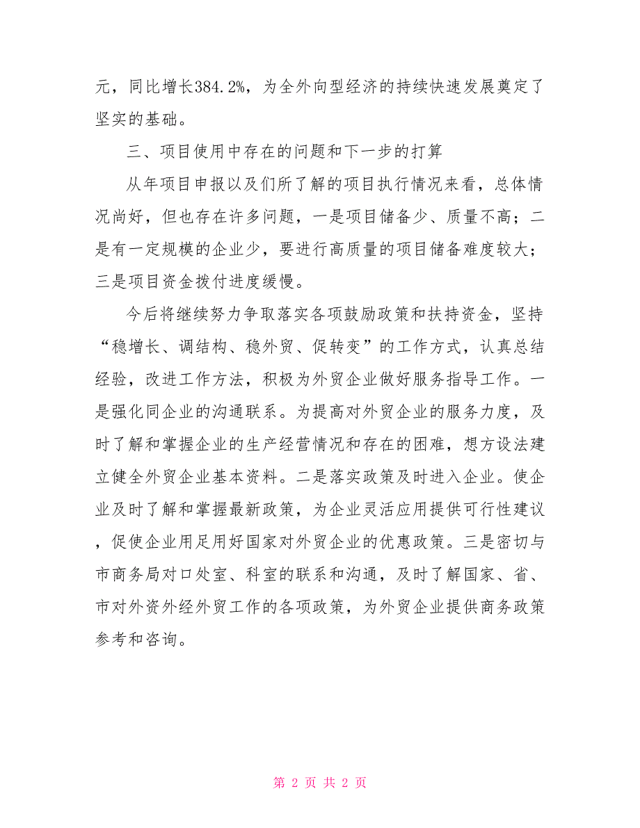 外贸结构调整项目的年度总结_第2页