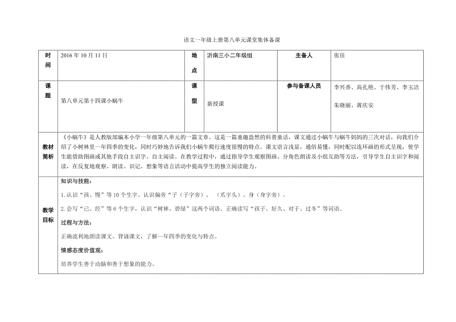 小蜗牛 语文一年级上册第八单元课堂集体备课_第1页