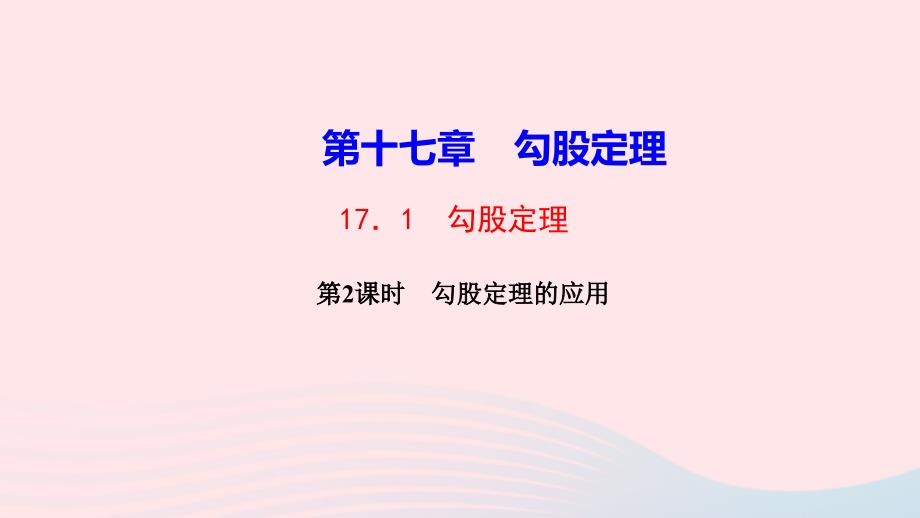 最新八年级数学下册第十七章勾股定理17.1勾股定理第2课时勾股定理的应用作业课件新人教版新人教版初中八年级下册数学课件_第1页