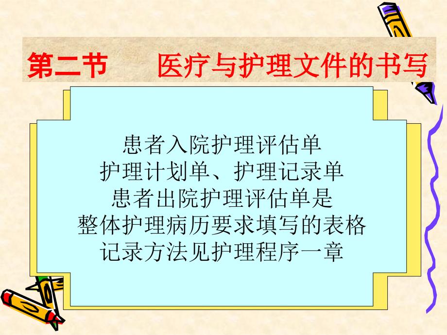 医疗和护理文件的应用与保管_第4页