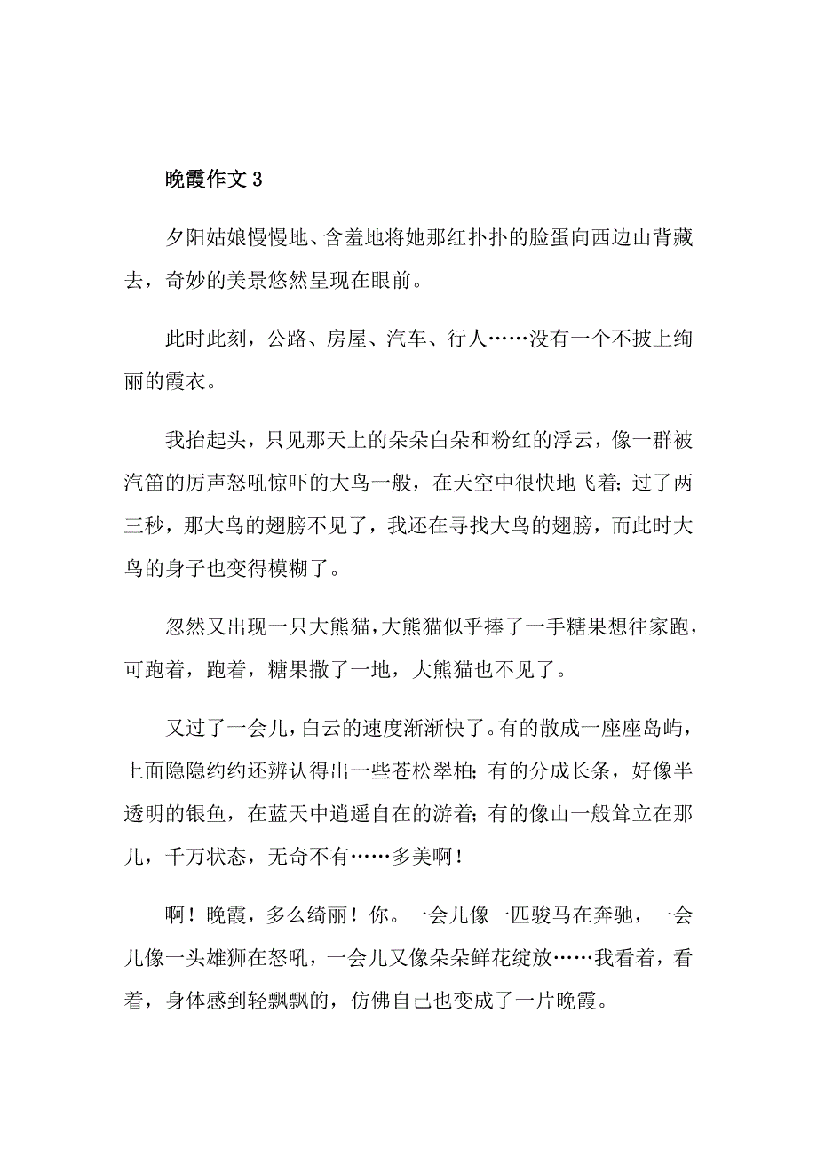 晚霞小学四年级作文_第3页