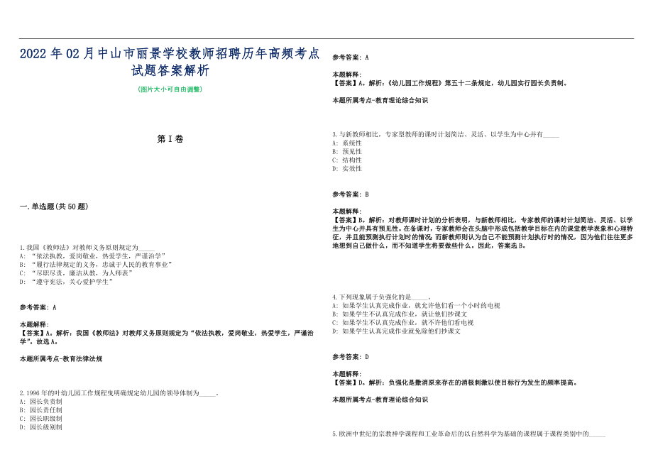 2022年02月中山市丽景学校教师招聘历年高频考点试题答案解析_第1页