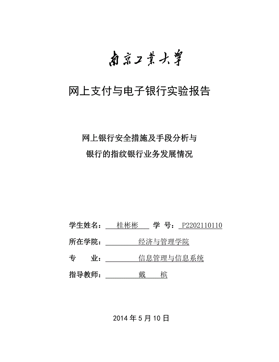 网上支付与电子银行实验报告解析_第1页