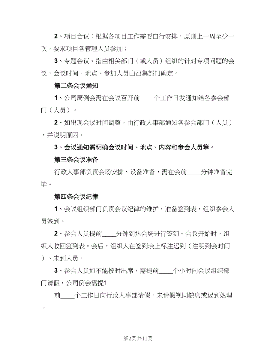 公司会议管理制度模板（四篇）.doc_第2页