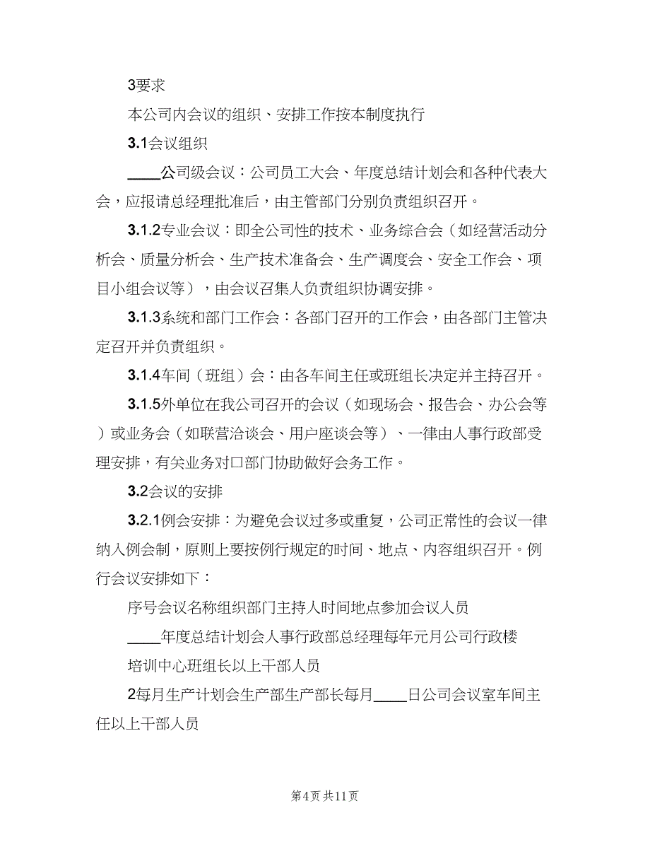 公司会议管理制度模板（四篇）.doc_第4页