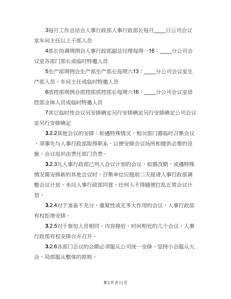 公司会议管理制度模板（四篇）.doc_第5页