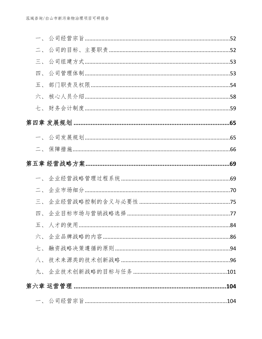 白山市新污染物治理项目可研报告_范文模板_第3页