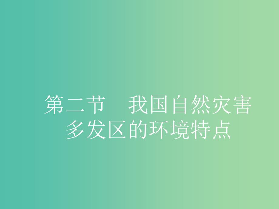 高中地理 3.2 我国自然灾害多发区的环境特点课件 湘教版选修5.ppt_第1页