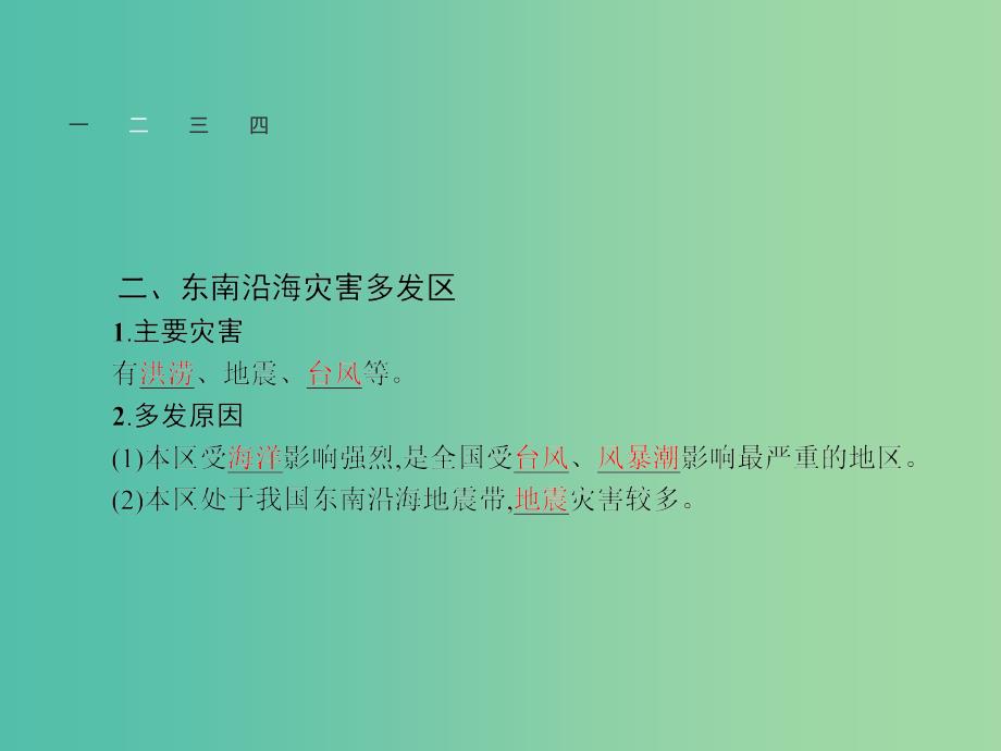 高中地理 3.2 我国自然灾害多发区的环境特点课件 湘教版选修5.ppt_第4页