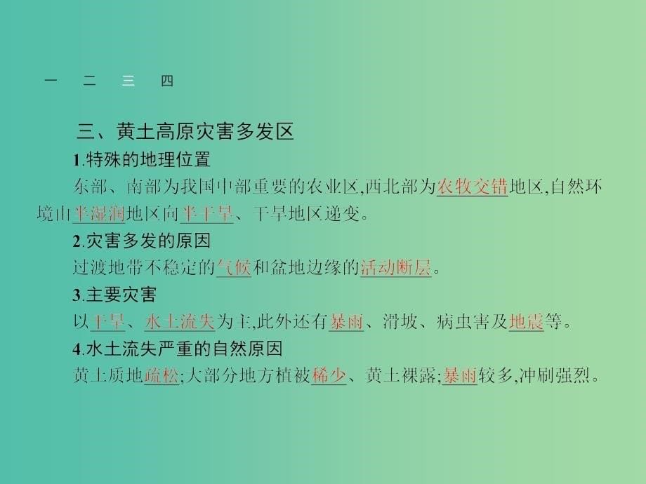 高中地理 3.2 我国自然灾害多发区的环境特点课件 湘教版选修5.ppt_第5页