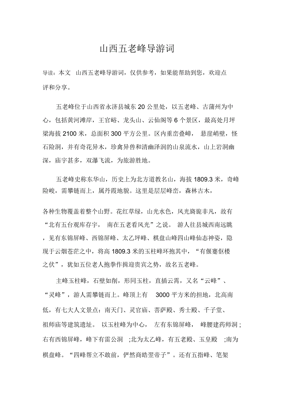 山西五老峰导游词_第1页