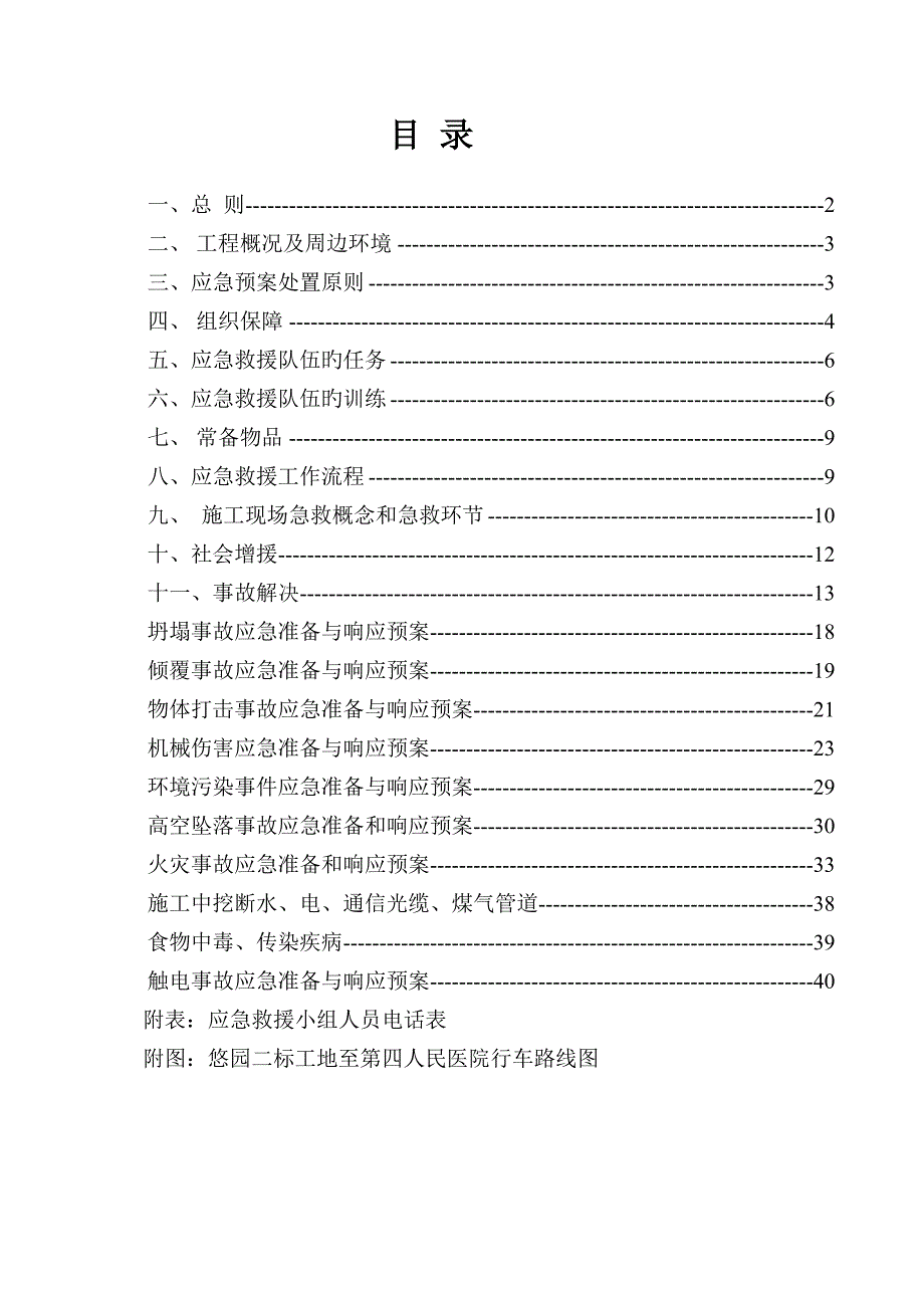 综合施工现场事故应急救援全新预案_第1页