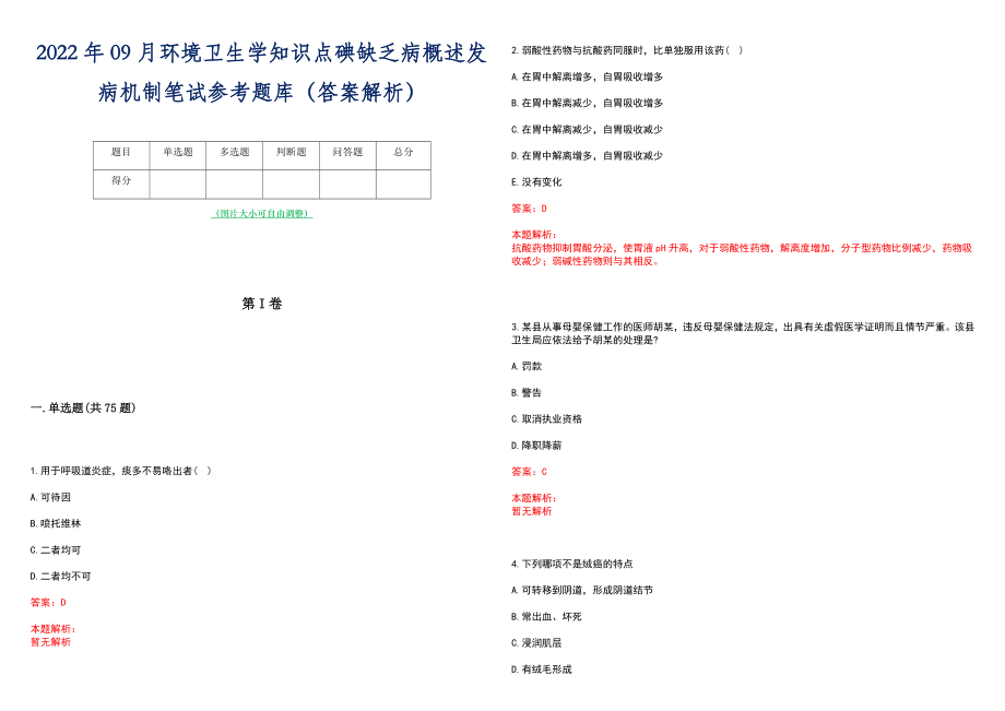 2022年09月环境卫生学知识点碘缺乏病概述发病机制笔试参考题库（答案解析）_第1页