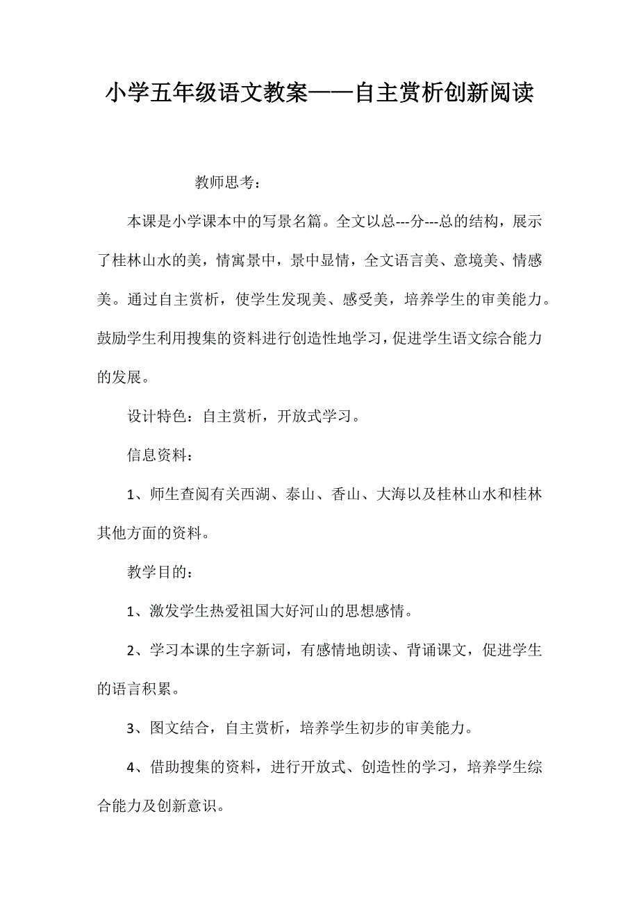 小学五年级语文教案——自主赏析创新阅读_第1页