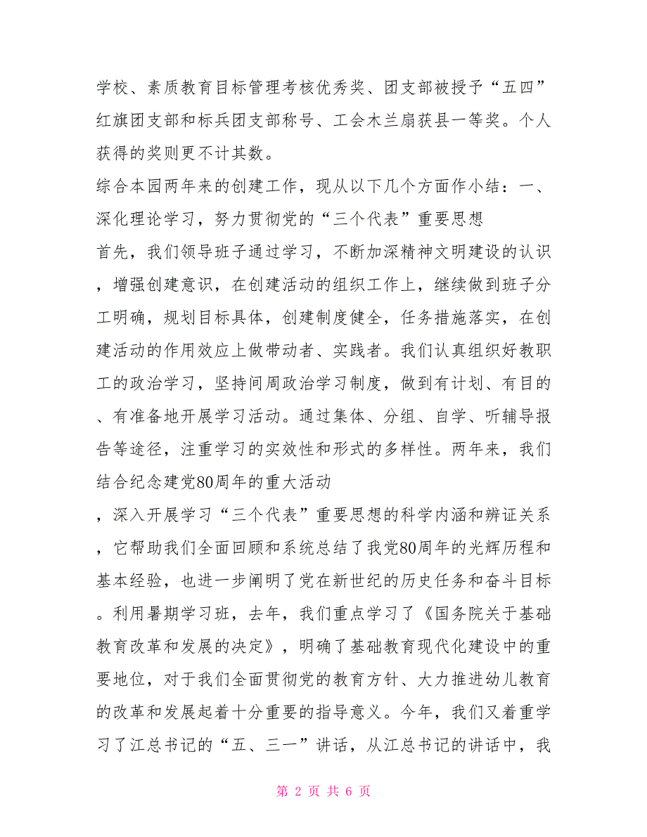 幼儿园文明单位创建工作总结幼儿园文明单位创建汇报材料_第2页