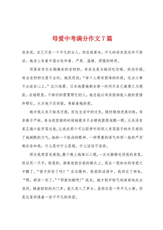 母爱中考满分作文7篇.docx