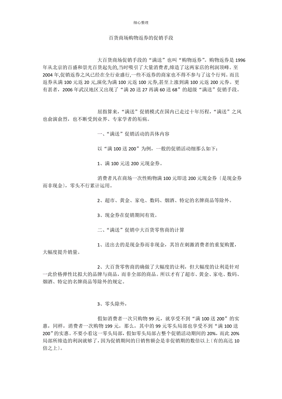 百货商场购物返券的促销手段 (2)_第1页