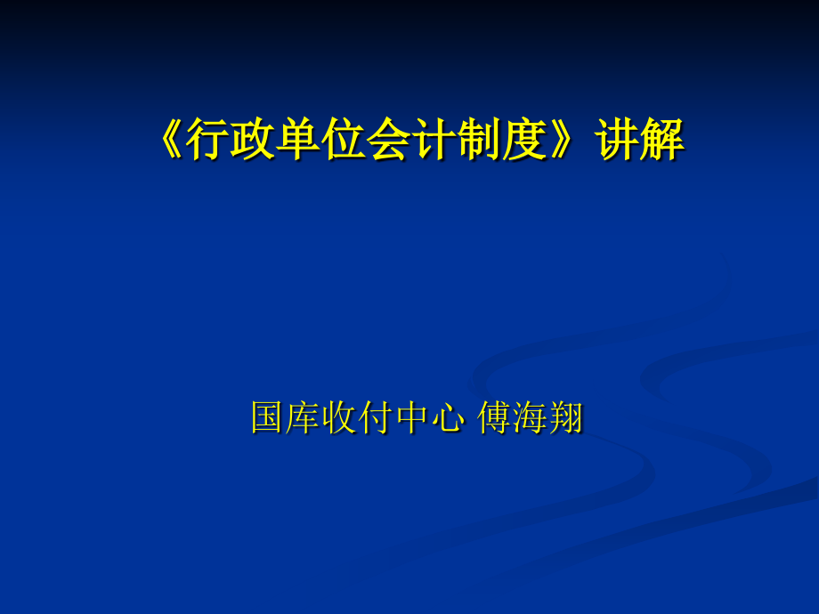 《行政单位会计制度》讲解_第1页