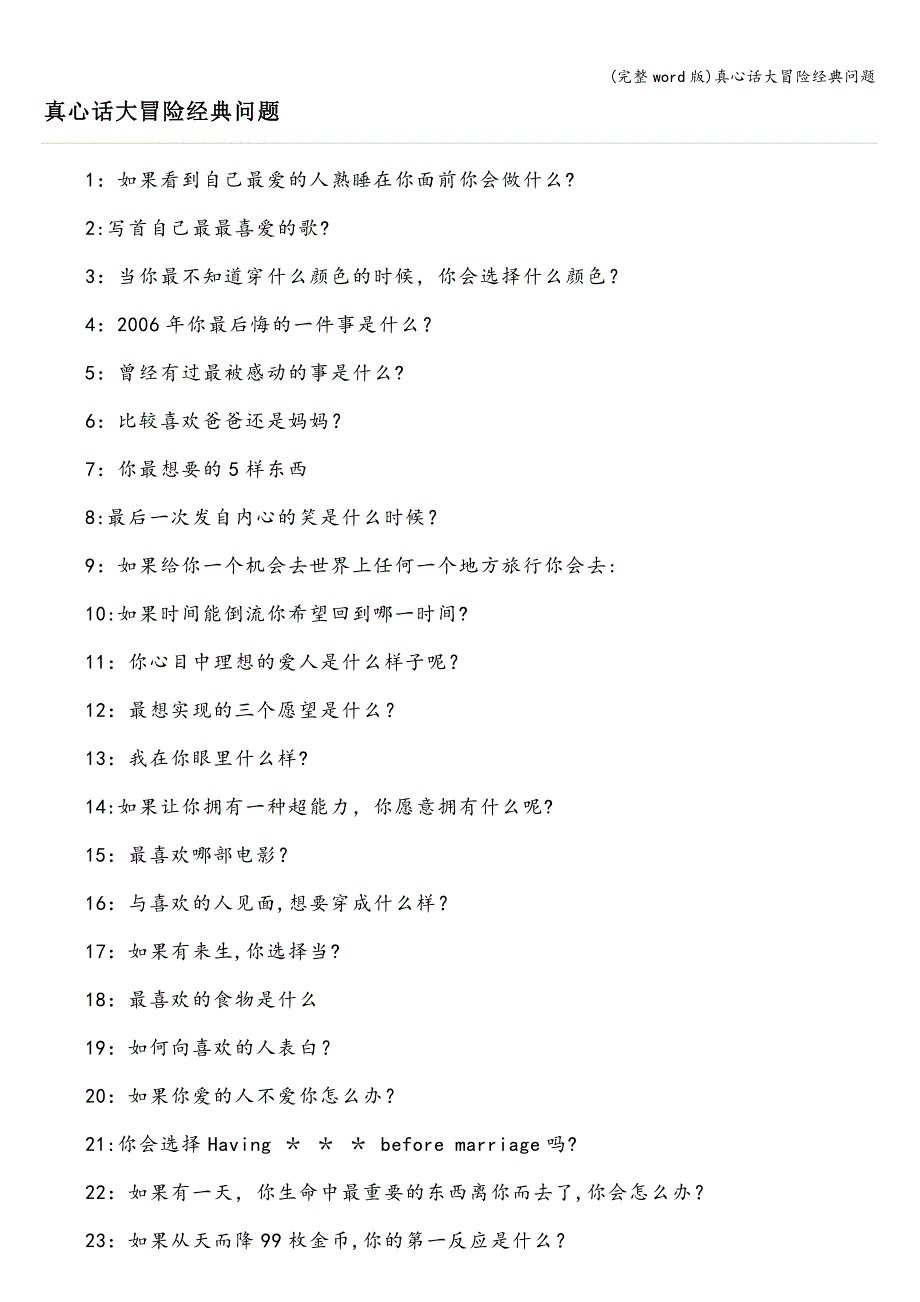 (完整word版)真心话大冒险经典问题.doc_第1页