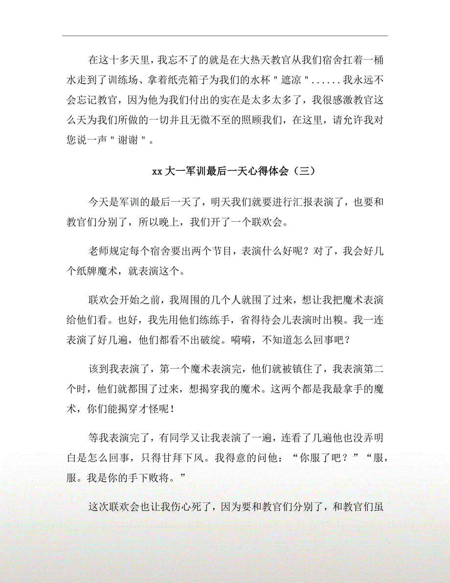 xx年大一军训最后一天心得体会_第4页