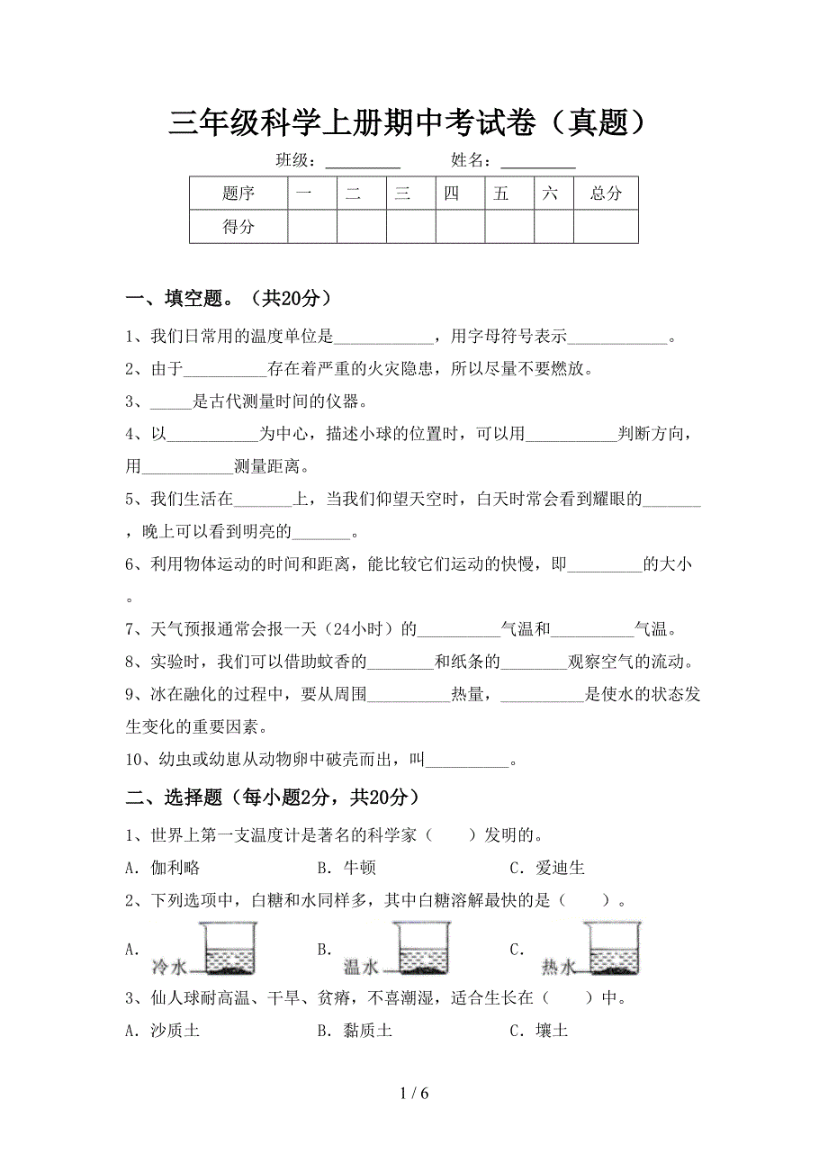 三年级科学上册期中考试卷(真题).doc_第1页