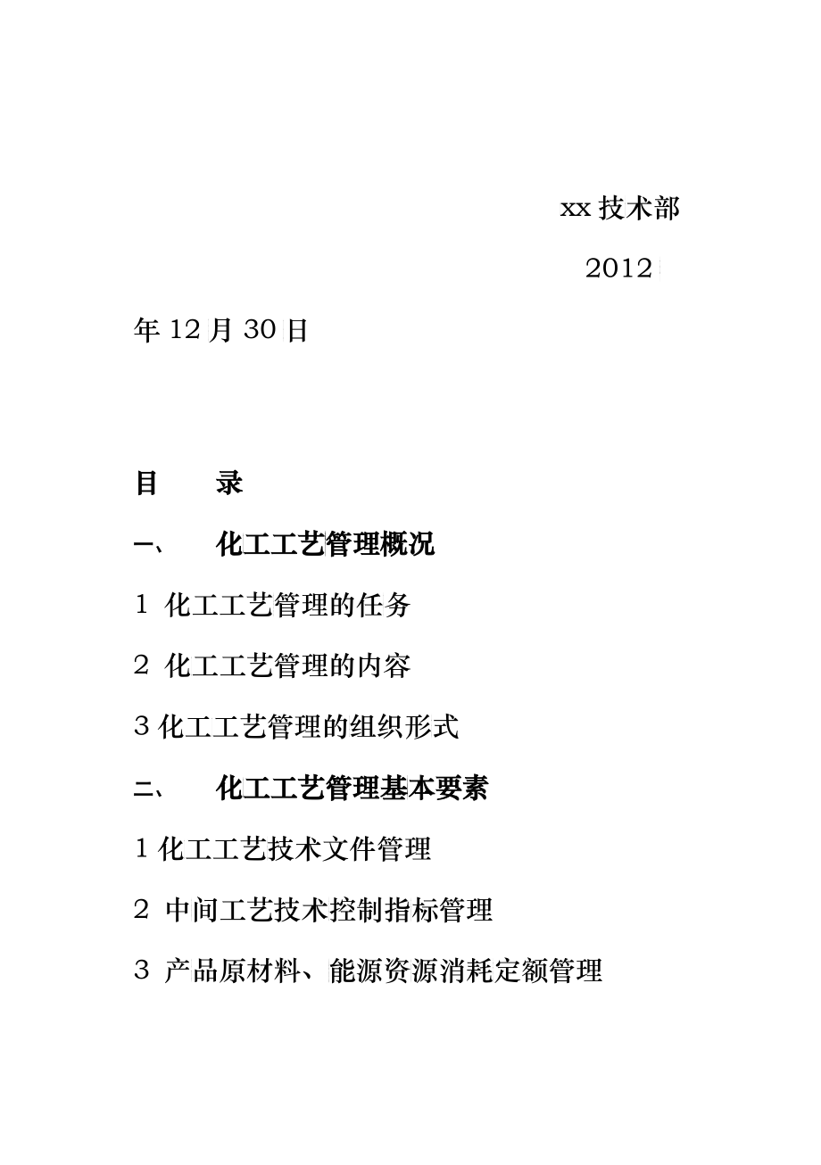 某公司工艺生产管理制度汇编_第4页