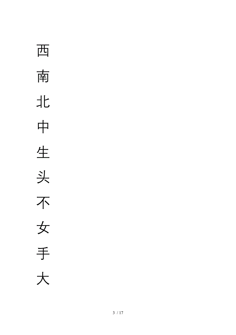 冀教版一年级语文上册生字田字格_第3页