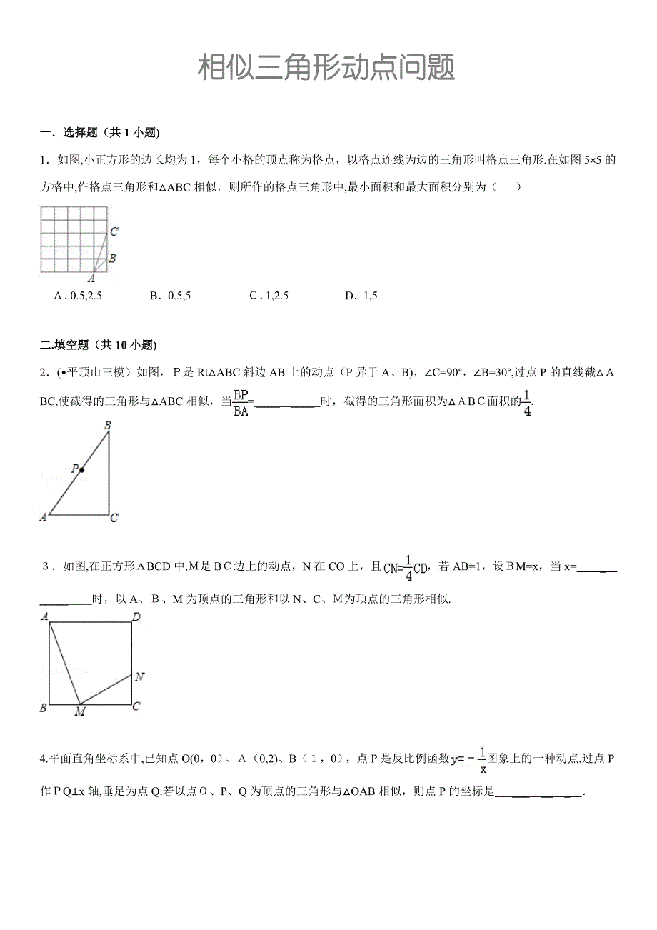 九年级相似三角形动点问题_第1页