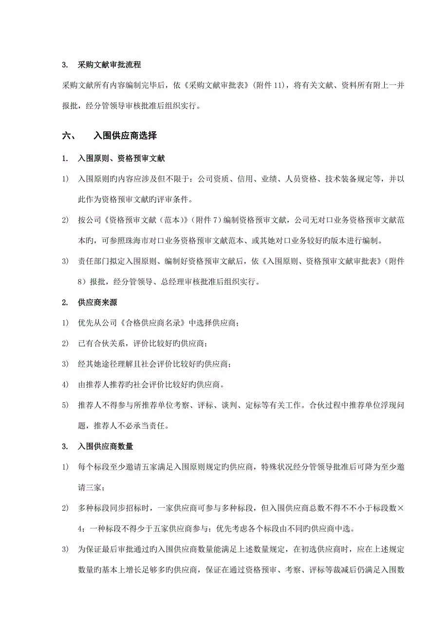 全新招标采购管理专题规程_第4页