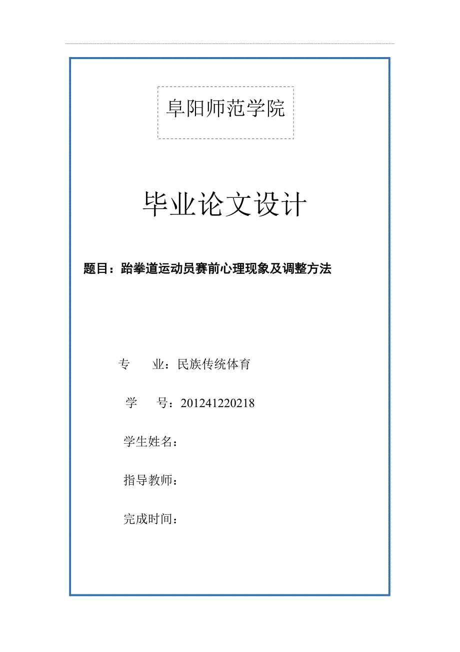 跆拳道运动员赛前心理现象及调整方法--设计学位论文_第1页