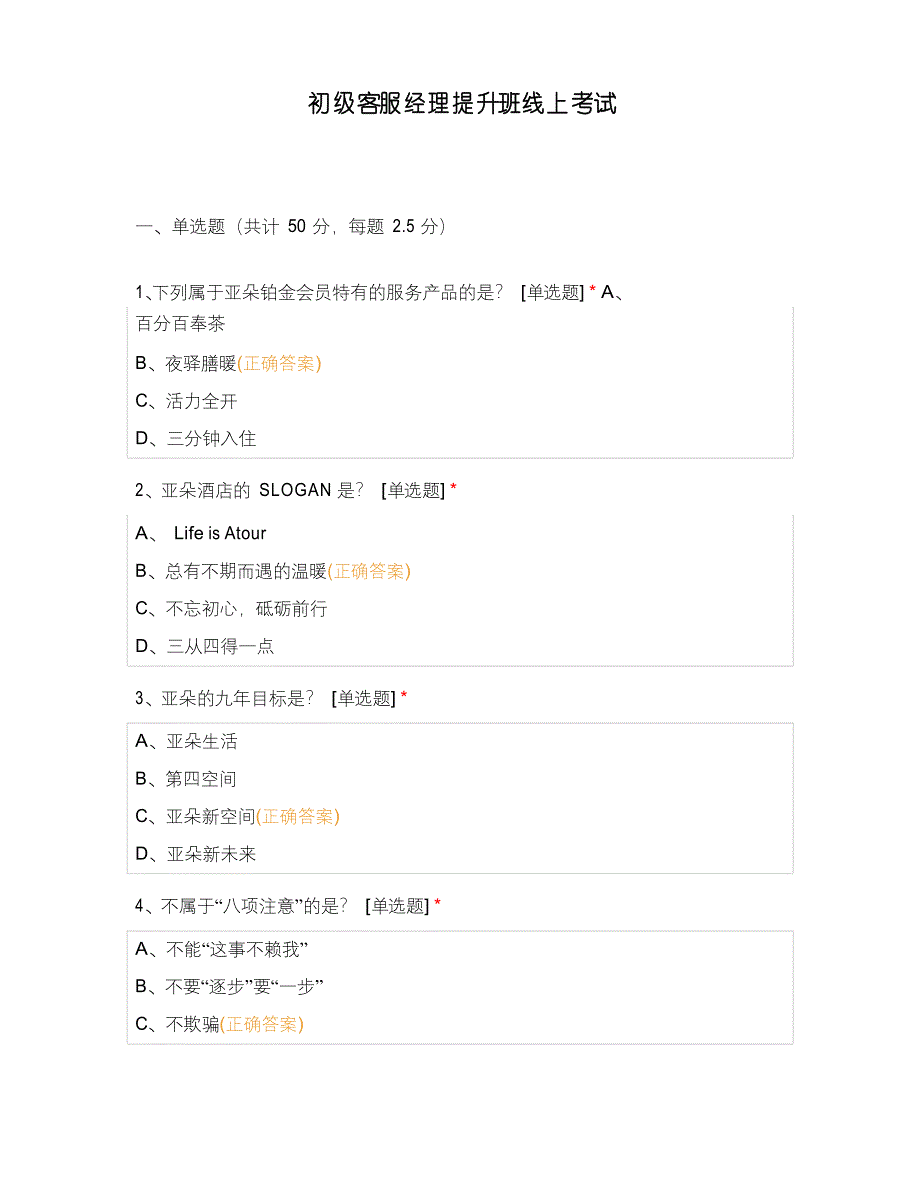 初级客服经理提升班线上考试_第1页