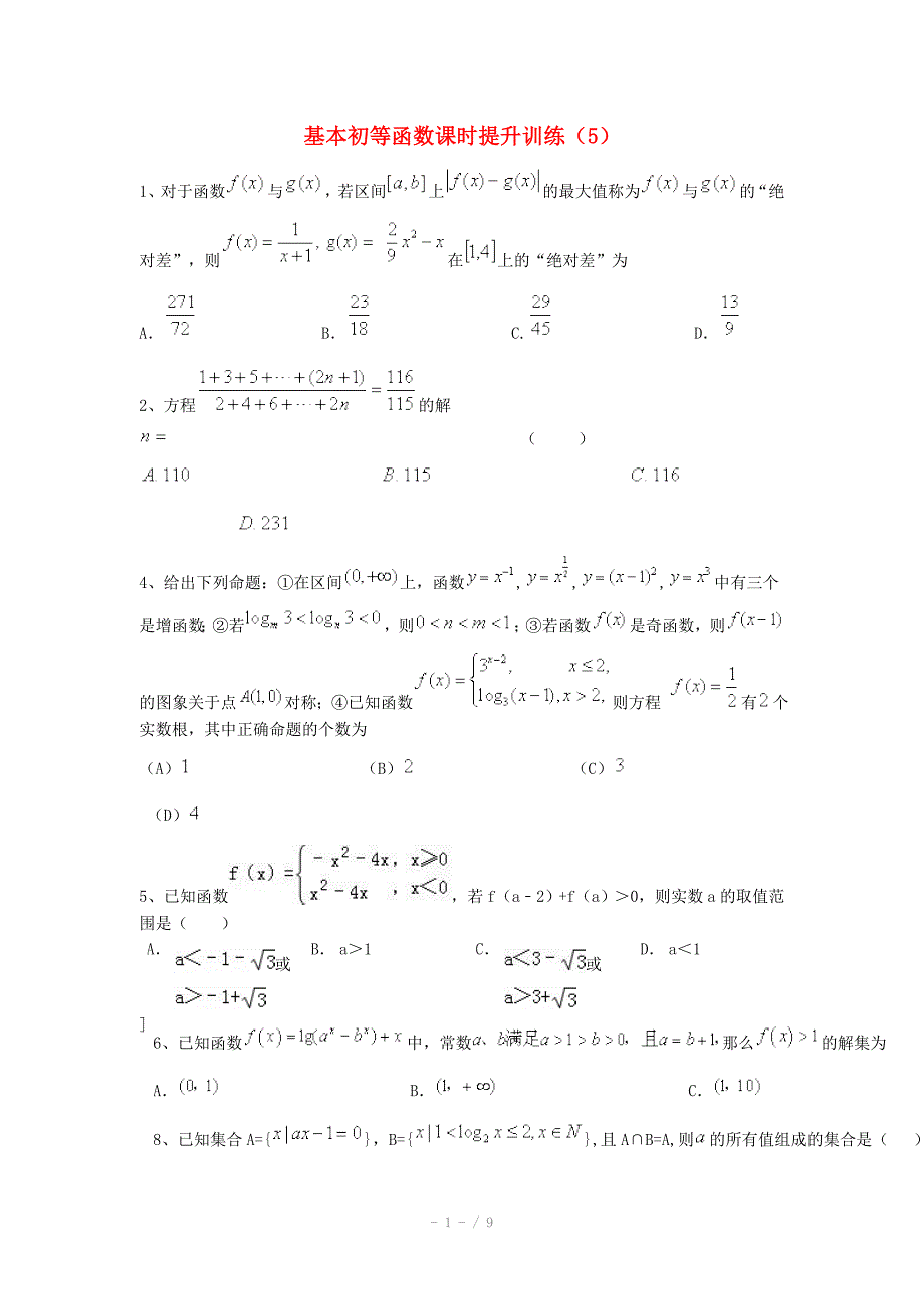 2015届高考数学三轮冲刺：基本初等函数课时提升训练（5）（含答案）_第1页