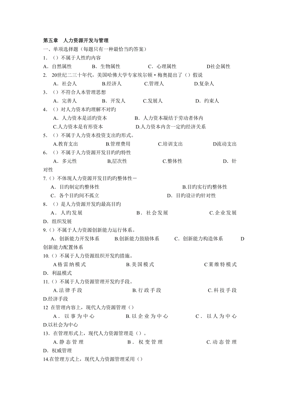 人力资源管理管理师基础知识章节练习题人力资源开发与管理_第1页