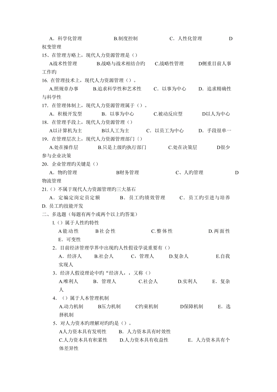 人力资源管理管理师基础知识章节练习题人力资源开发与管理_第2页