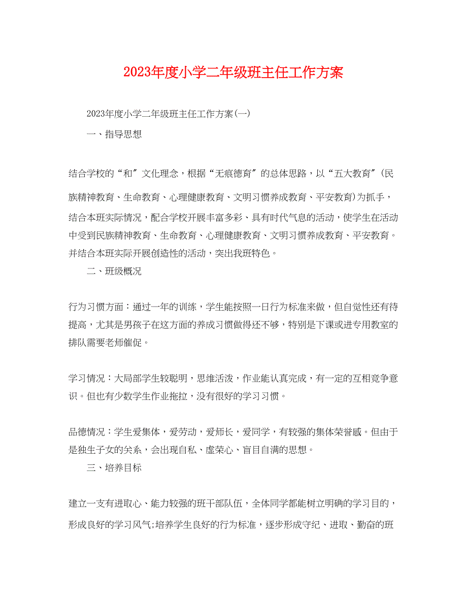 2023年度小学二年级班主任工作计划范文.docx_第1页