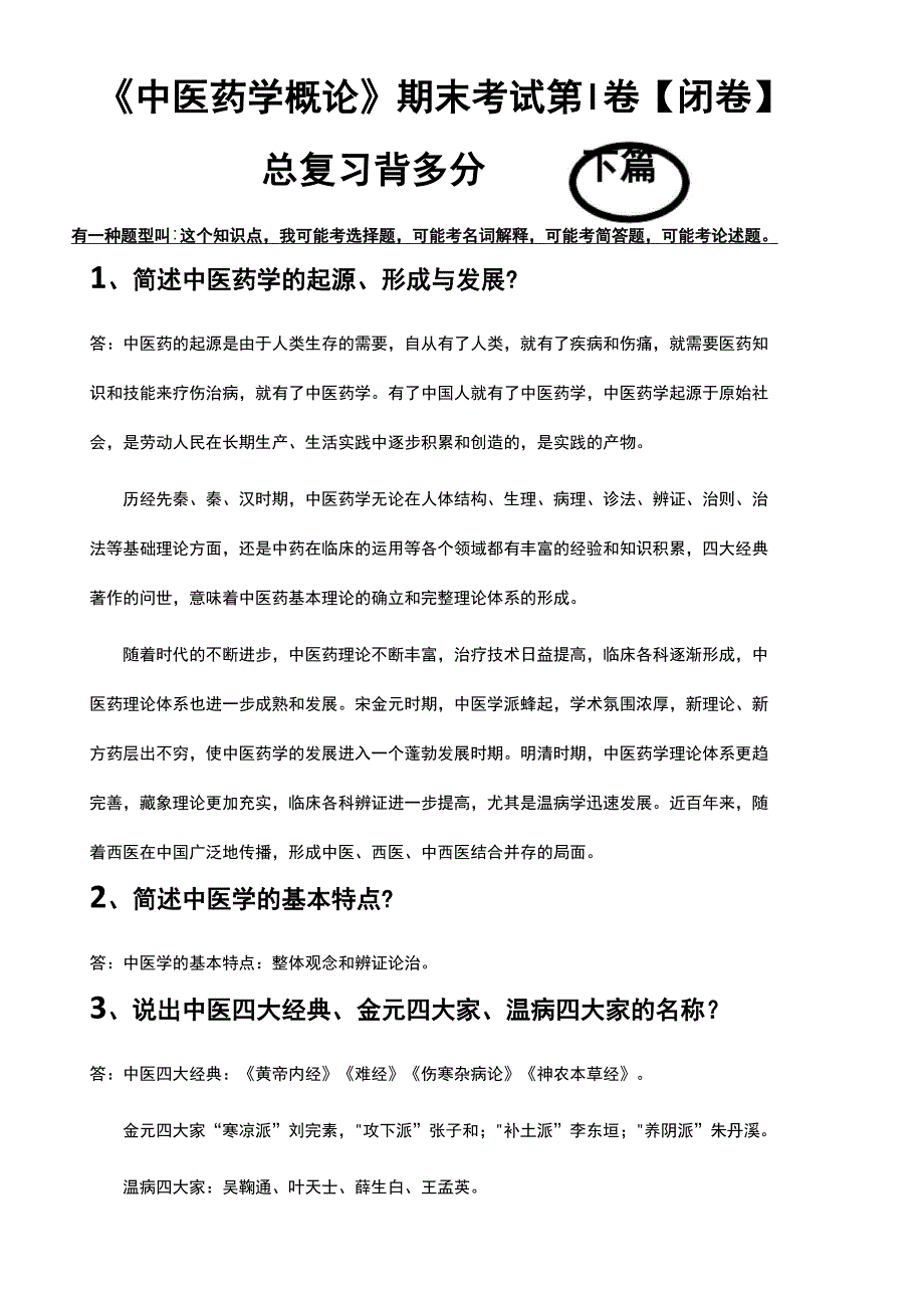 中医药学概论总复习考试重点1_第1页