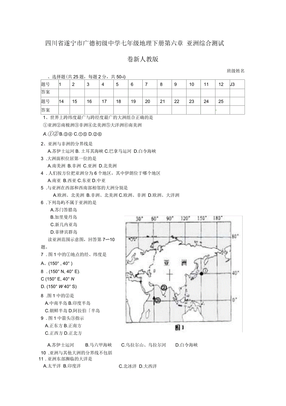 七年级地理下册第六章亚洲综合测试卷及答案新人教版_第1页