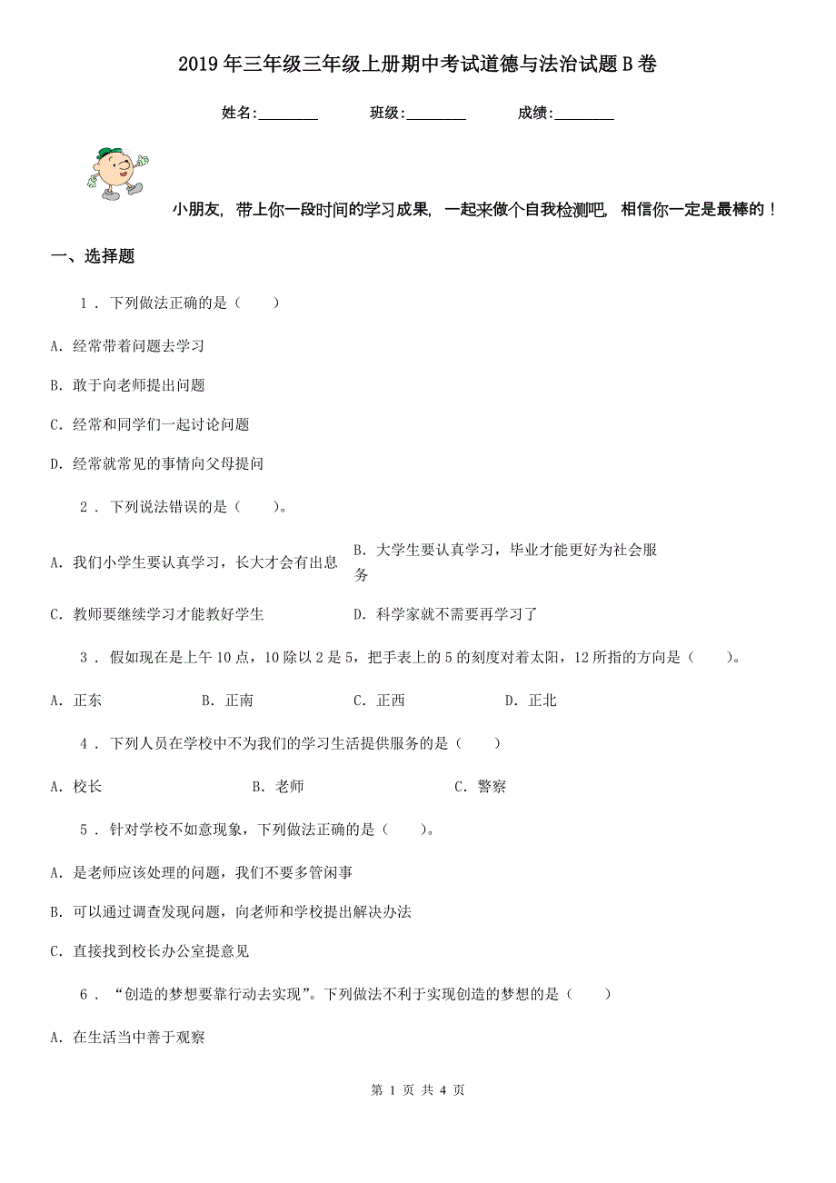 2019年三年级三年级上册期中考试道德与法治试题B卷_第1页