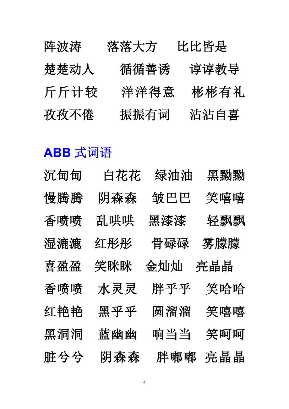 各类词语结构_第4页