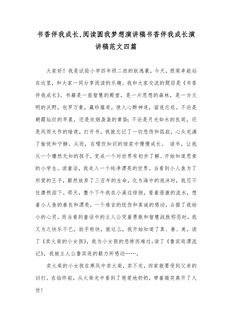 书香伴我成长,阅读圆我梦想演讲稿书香伴我成长演讲稿范文四篇_第1页