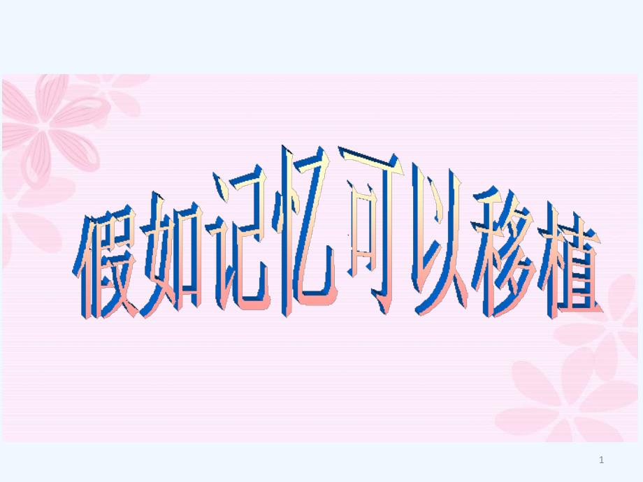 第27课假如记忆可以移植_第1页