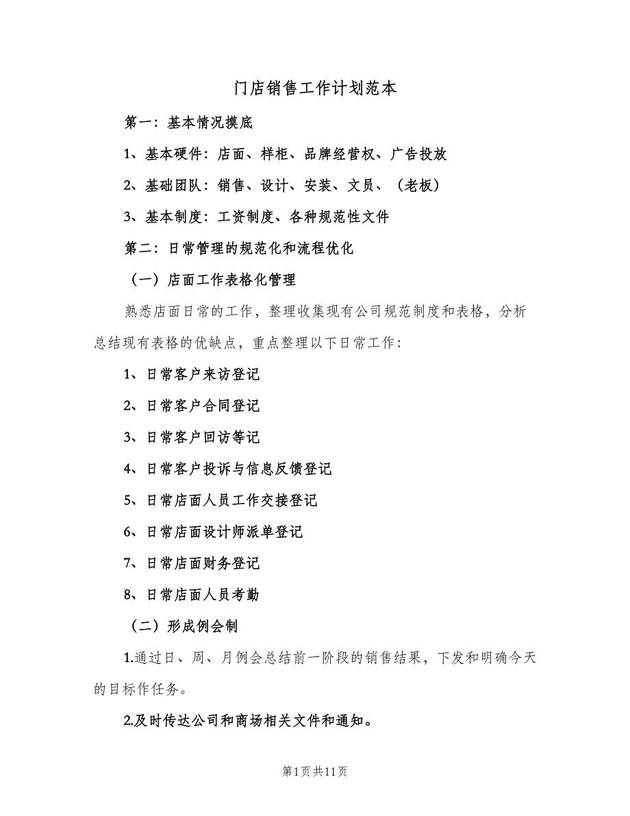 门店销售工作计划范本（四篇）_第1页