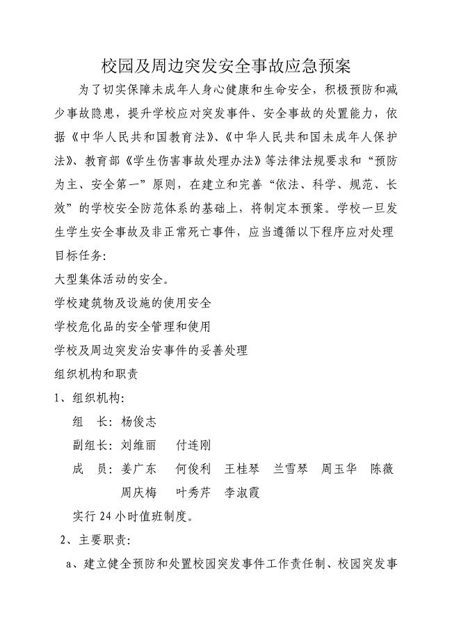 校园及周边突发安全事故应急预案