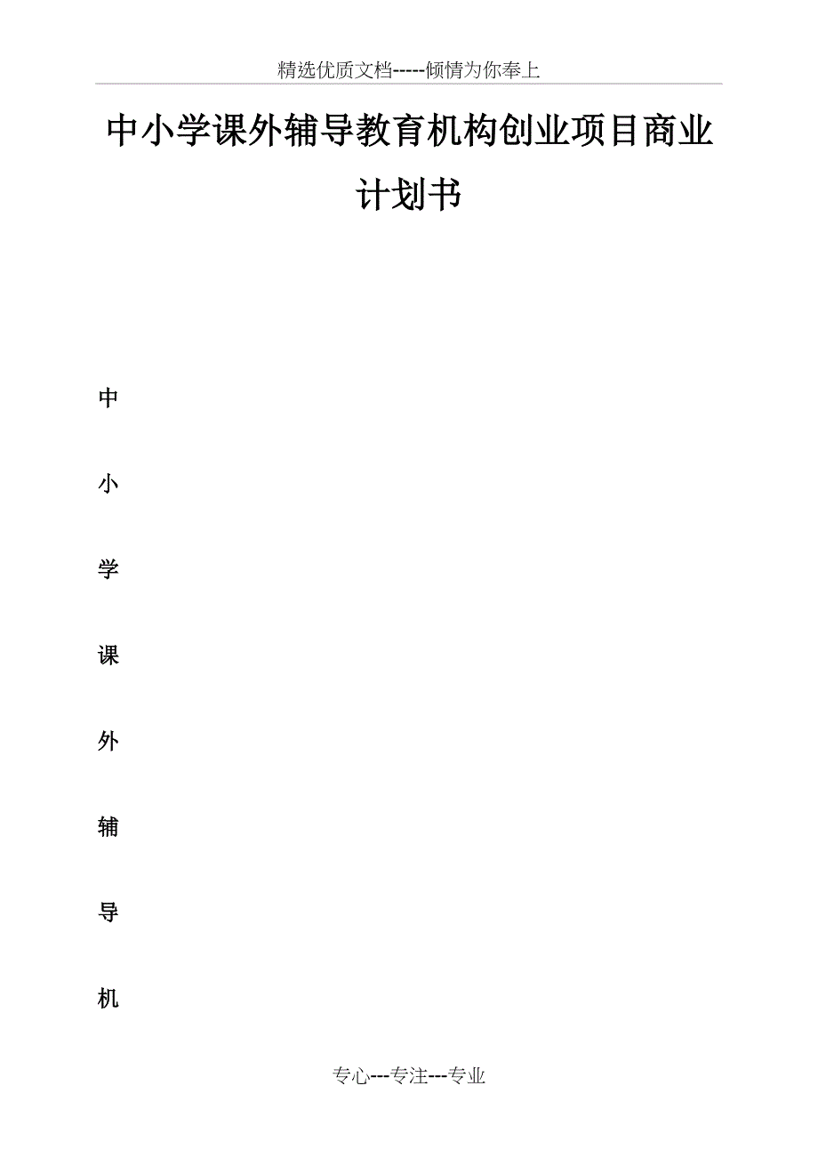 中小学课外辅导教育机构创业项目商业计划书_第1页